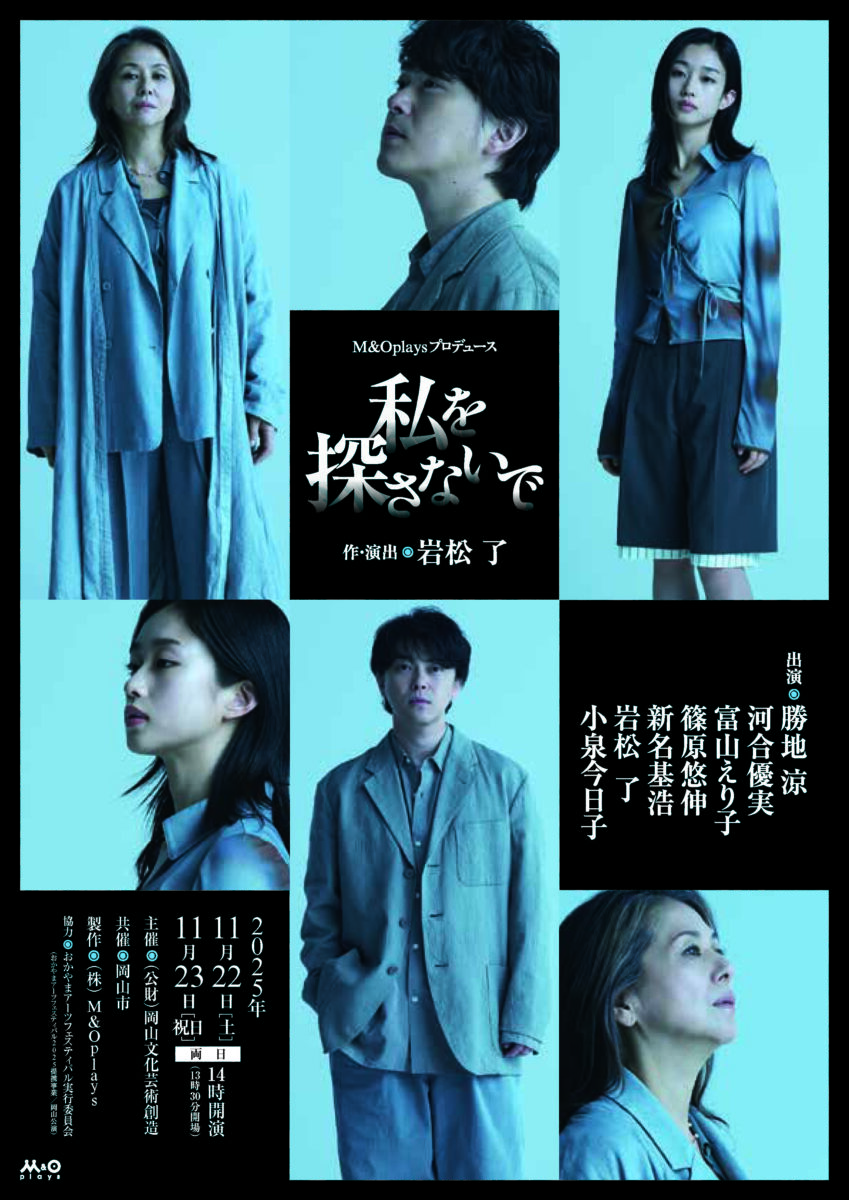 M＆Oplaysプロデュース『私を探さないで』