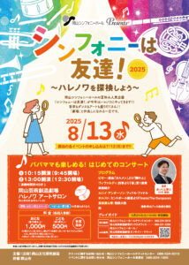 シンフォニーは友達！2025