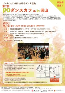 PDダンスカフェ in 岡山
