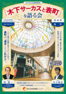木下サーカスと表町を語る会