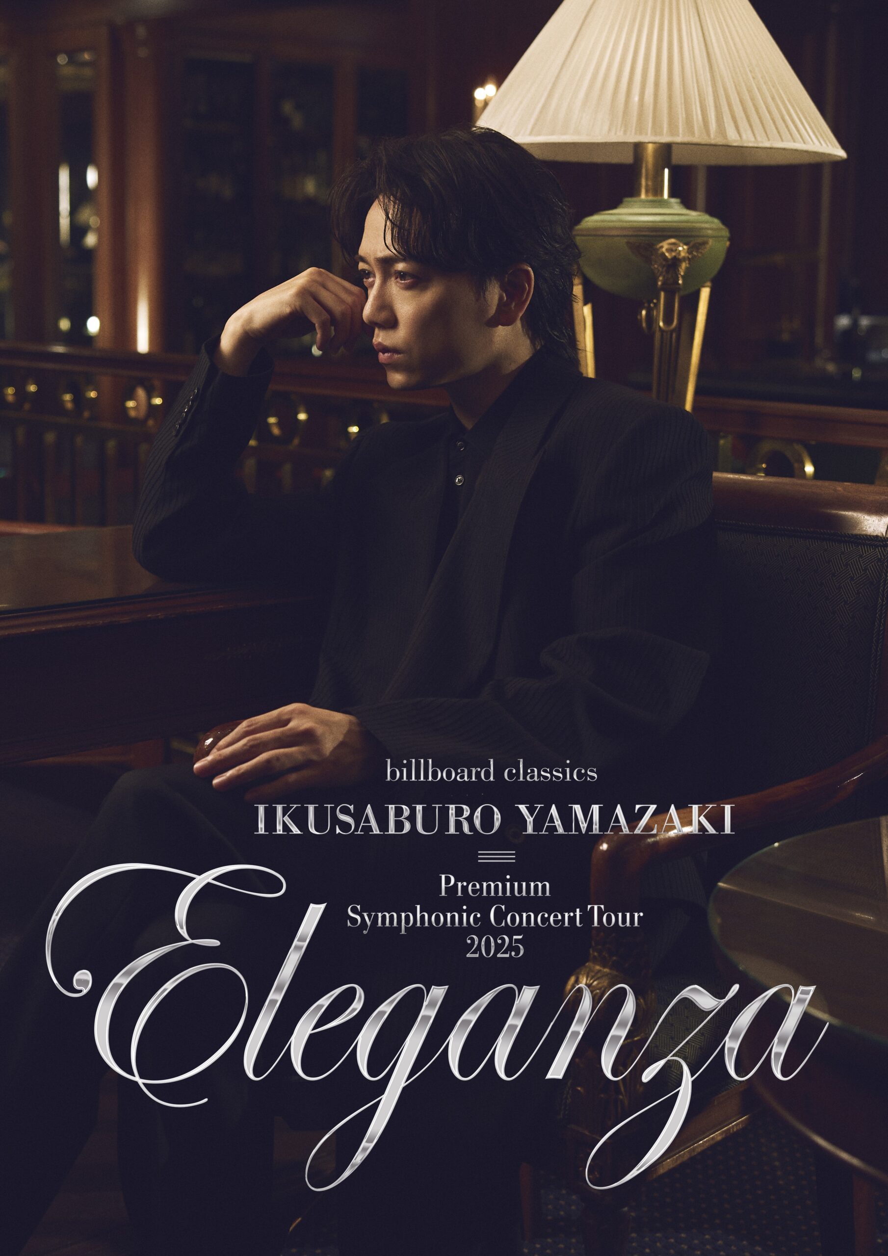 billboard classics 山崎育三郎