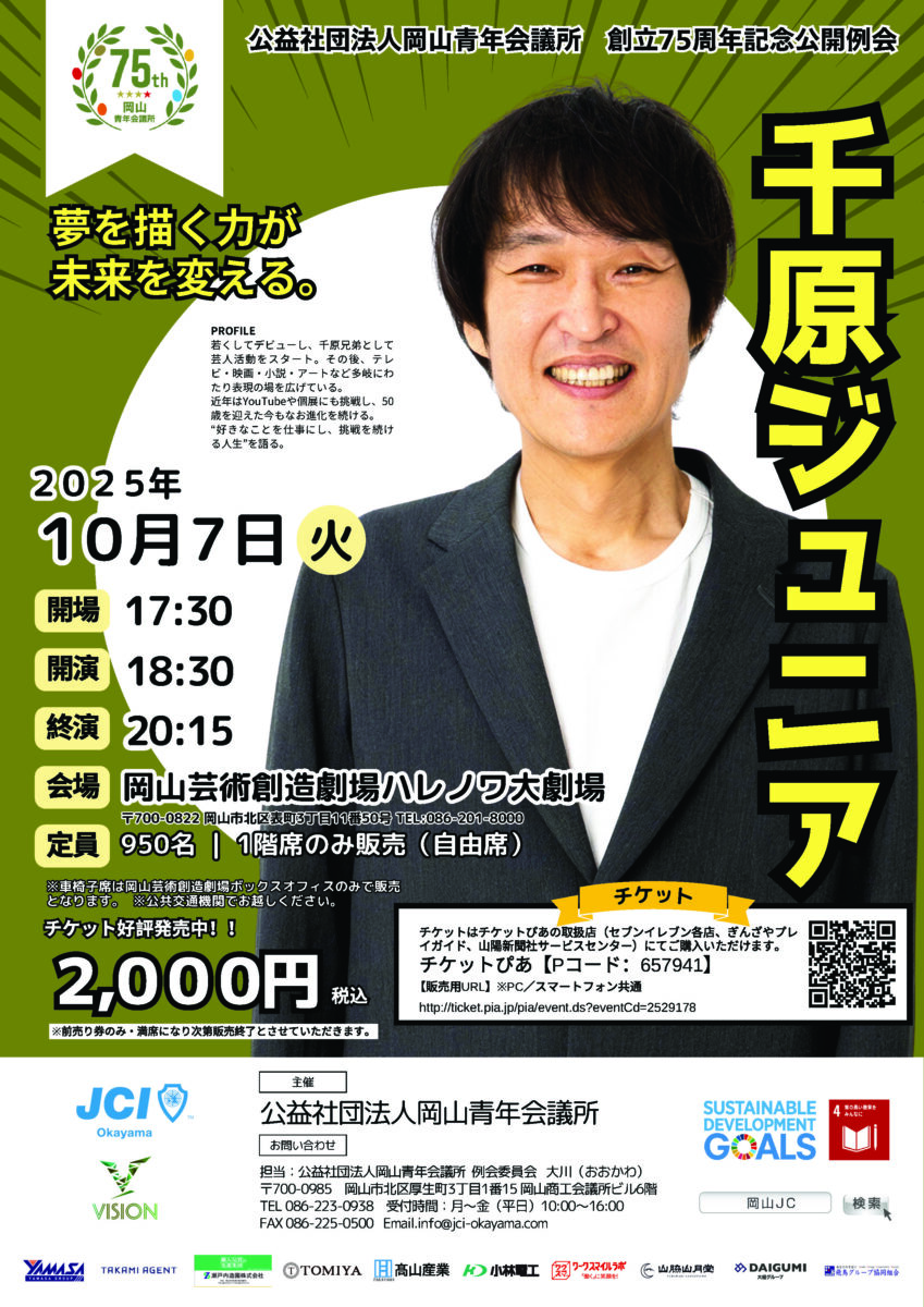 公益社団法人岡山青年会議所　創立75周年記念公開例会