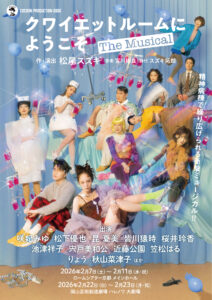 『クワイエットルームにようこそ The Musical』