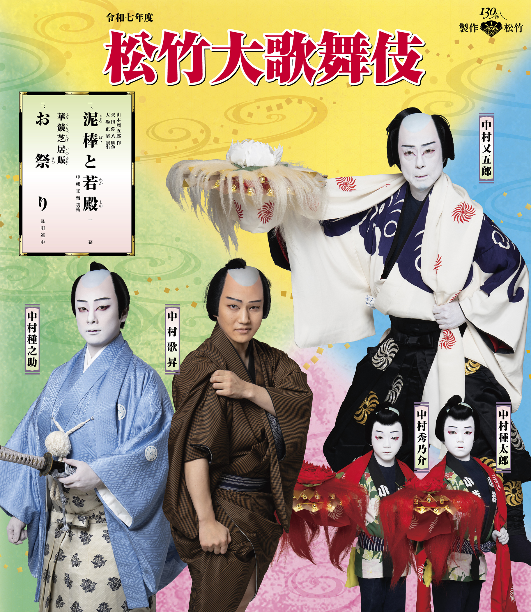 松竹大歌舞伎
