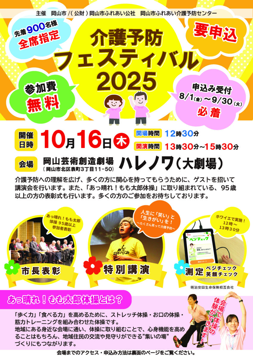 介護予防フェスティバル2025