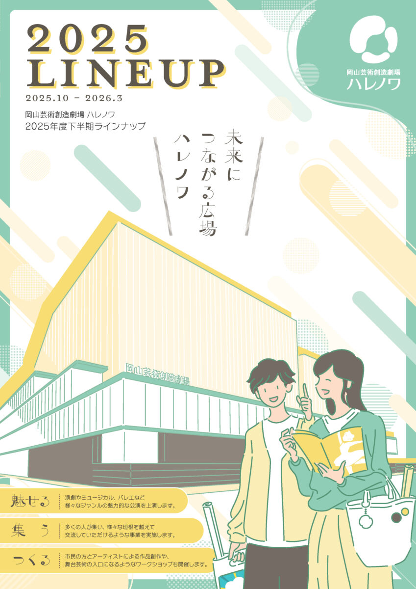 2025年度下半期ラインナップリーフレットが完成しました！