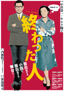 リーディングドラマ「終わった人」