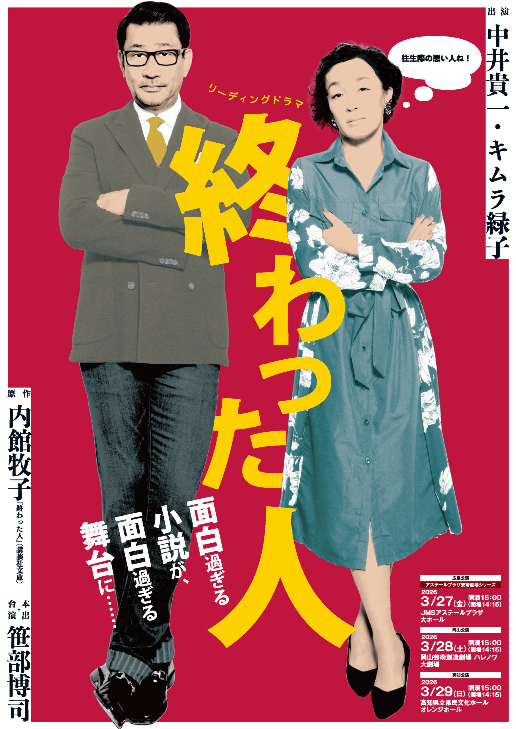 リーディングドラマ「終わった人」