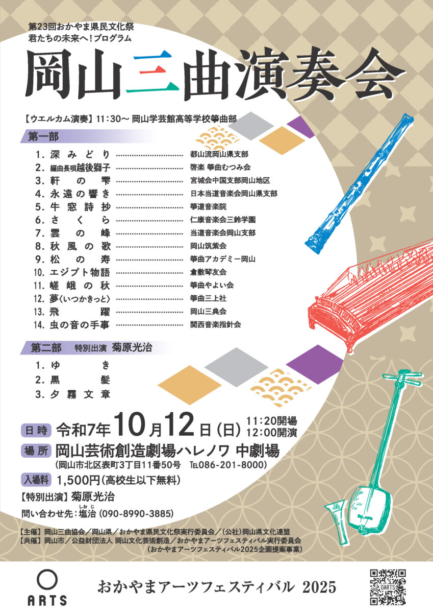 岡山三曲演奏会