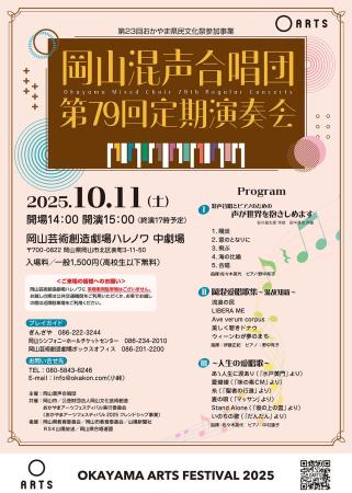 岡山混声合唱団　第79回定期演奏会