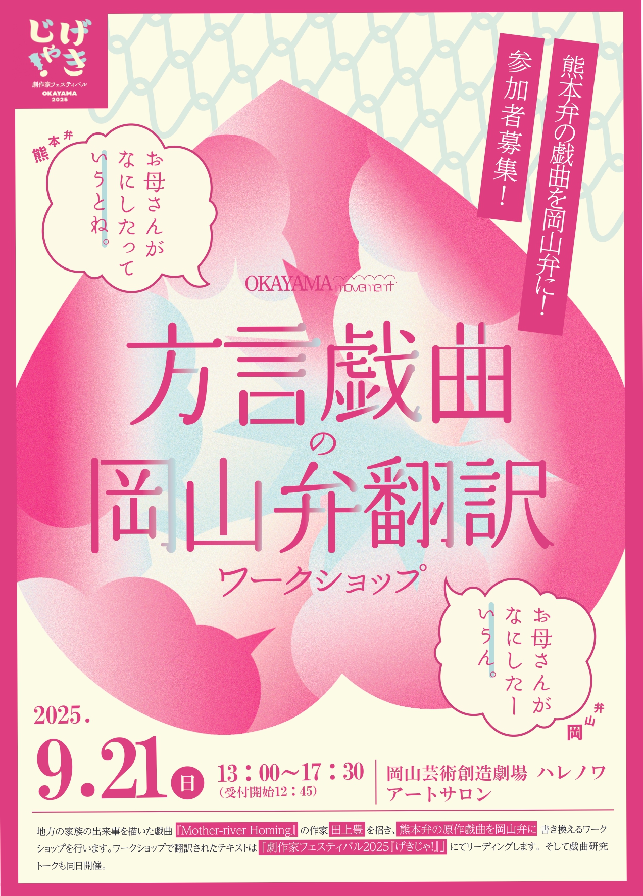 方言戯曲の岡山弁翻訳ワークショップ