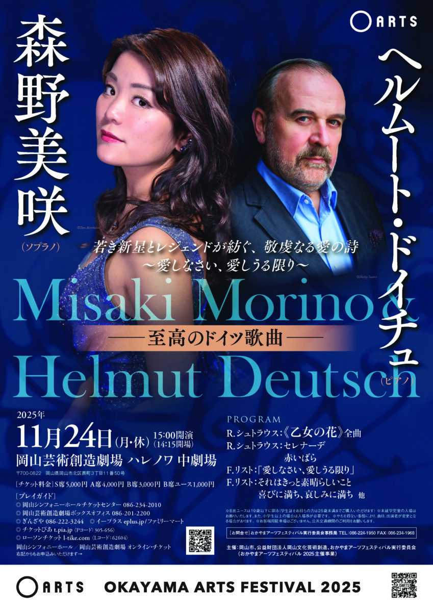 森野美咲×ヘルムート・ドイチュ