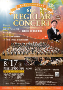 岡山市ジュニアオーケストラ 第６１回定期演奏会