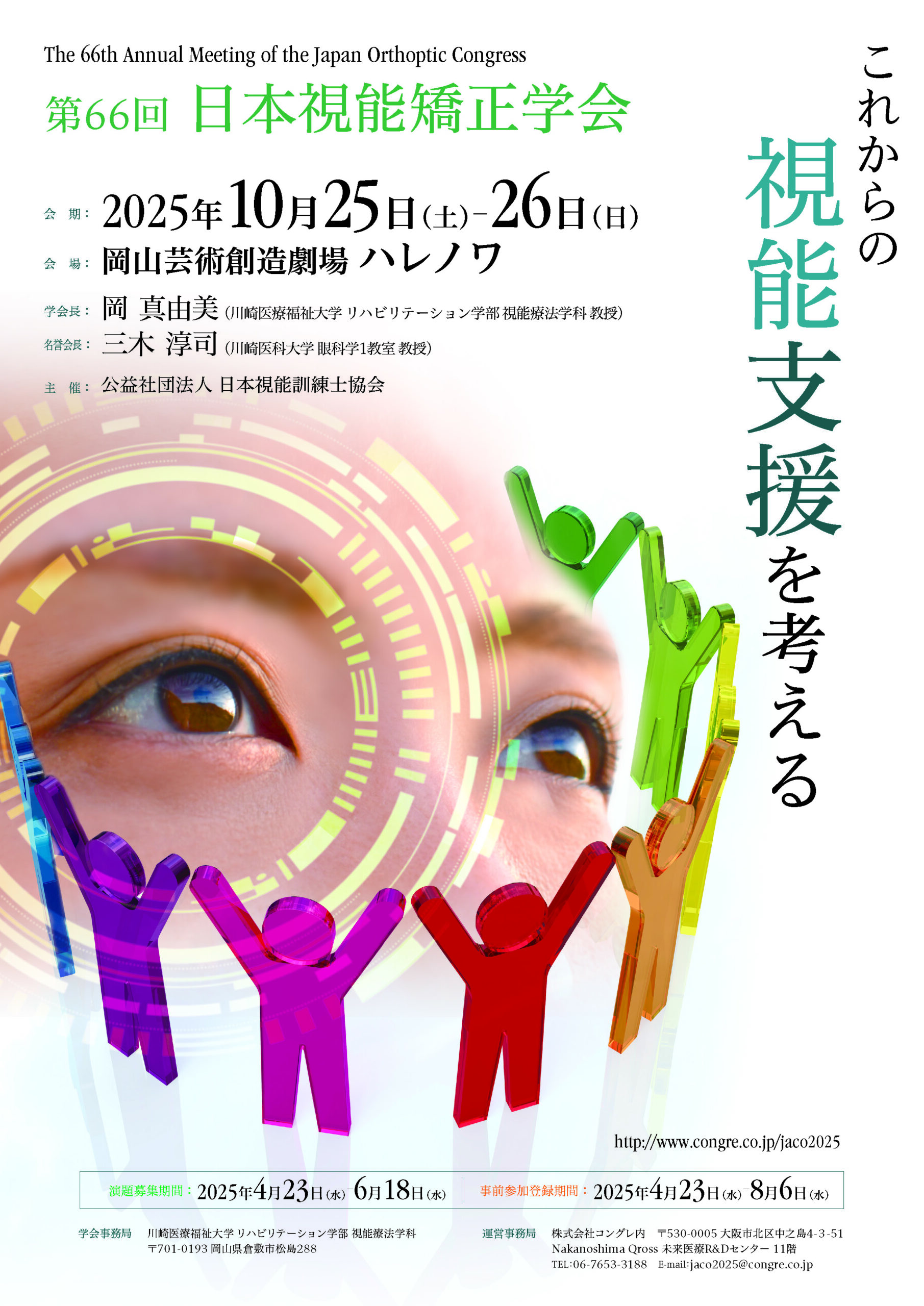 第66回日本視能矯正学会 | 岡山芸術創造劇場ハレノワ