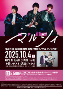 第20回 岡山合同学園祭 2025 / マルシィLIVE！