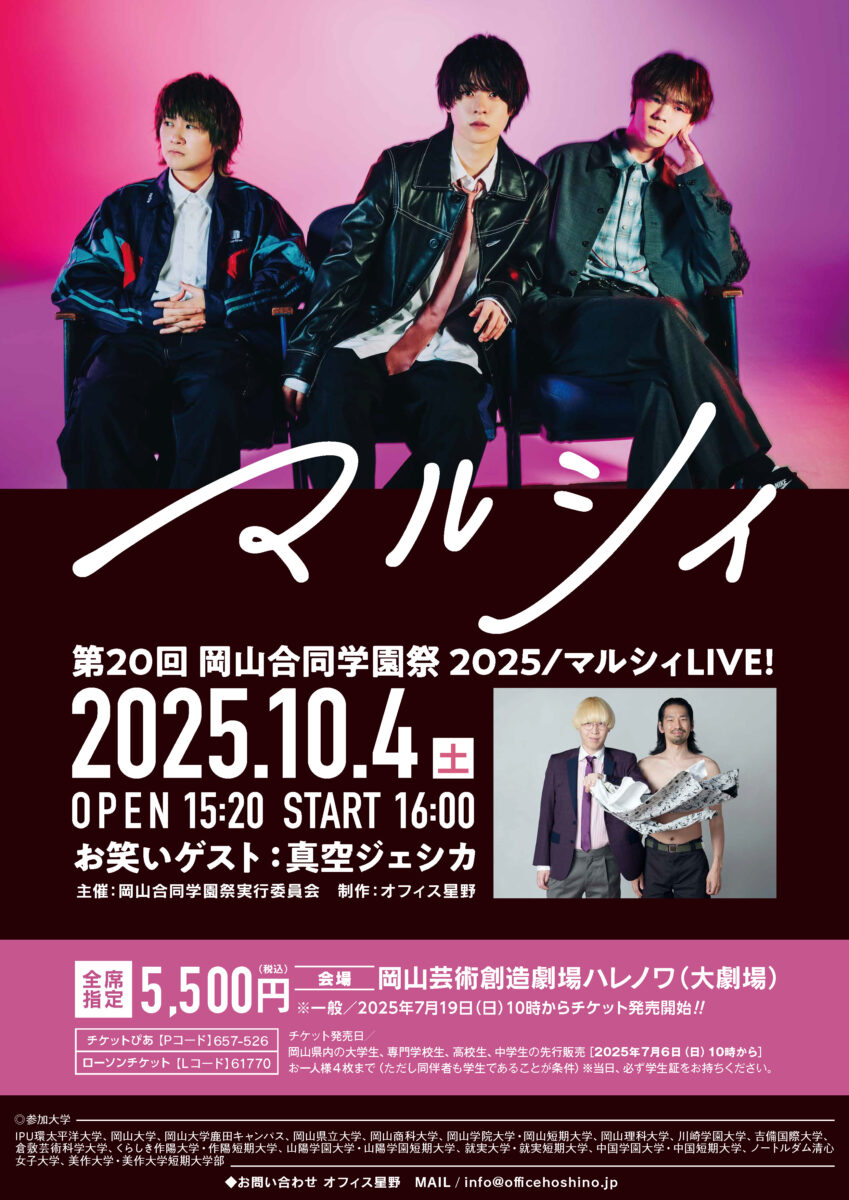 第20回 岡山合同学園祭 2025 / マルシィLIVE！