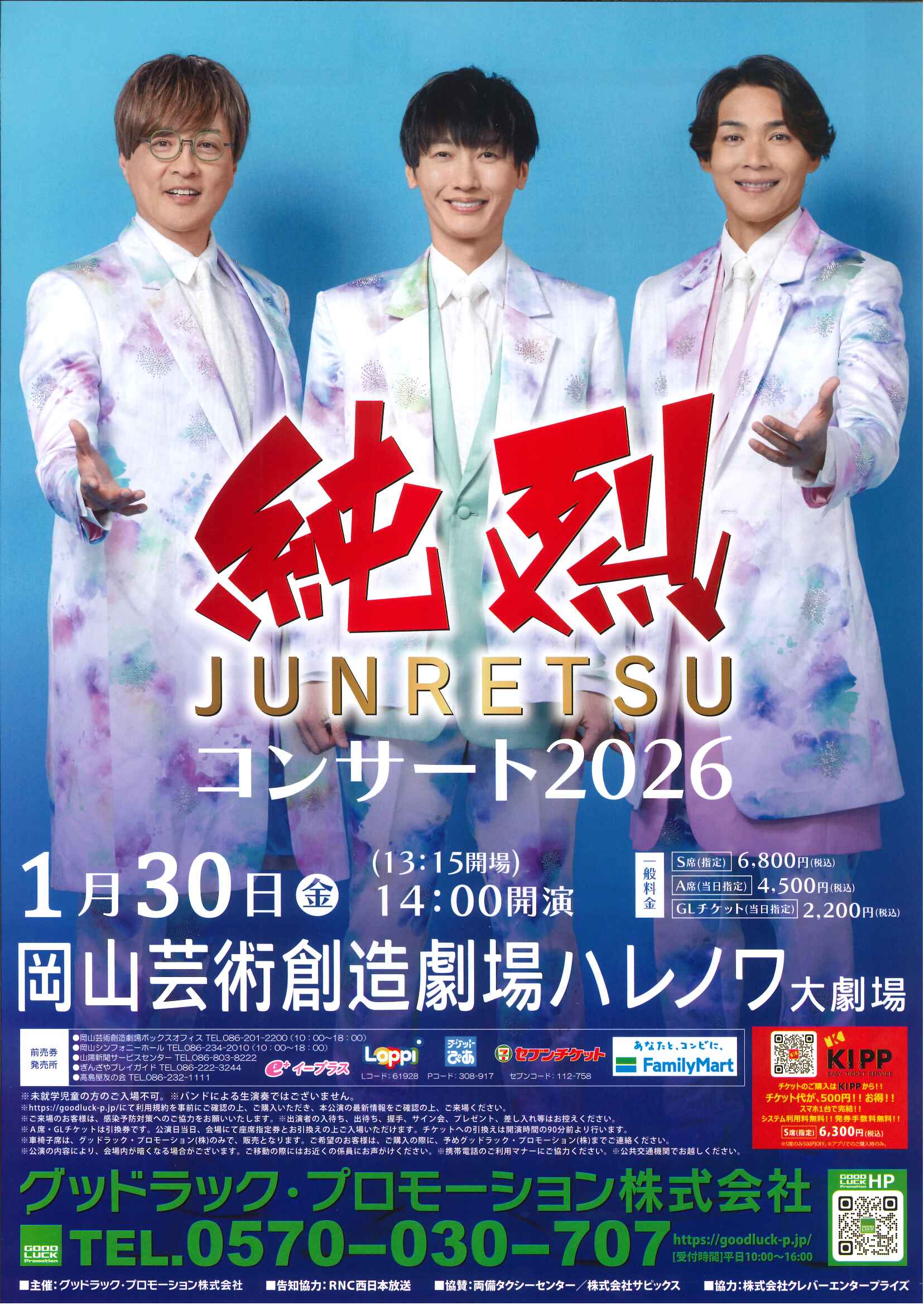 純烈コンサート2026