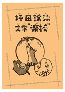 坪田譲治文学“楽校”　けいじばん