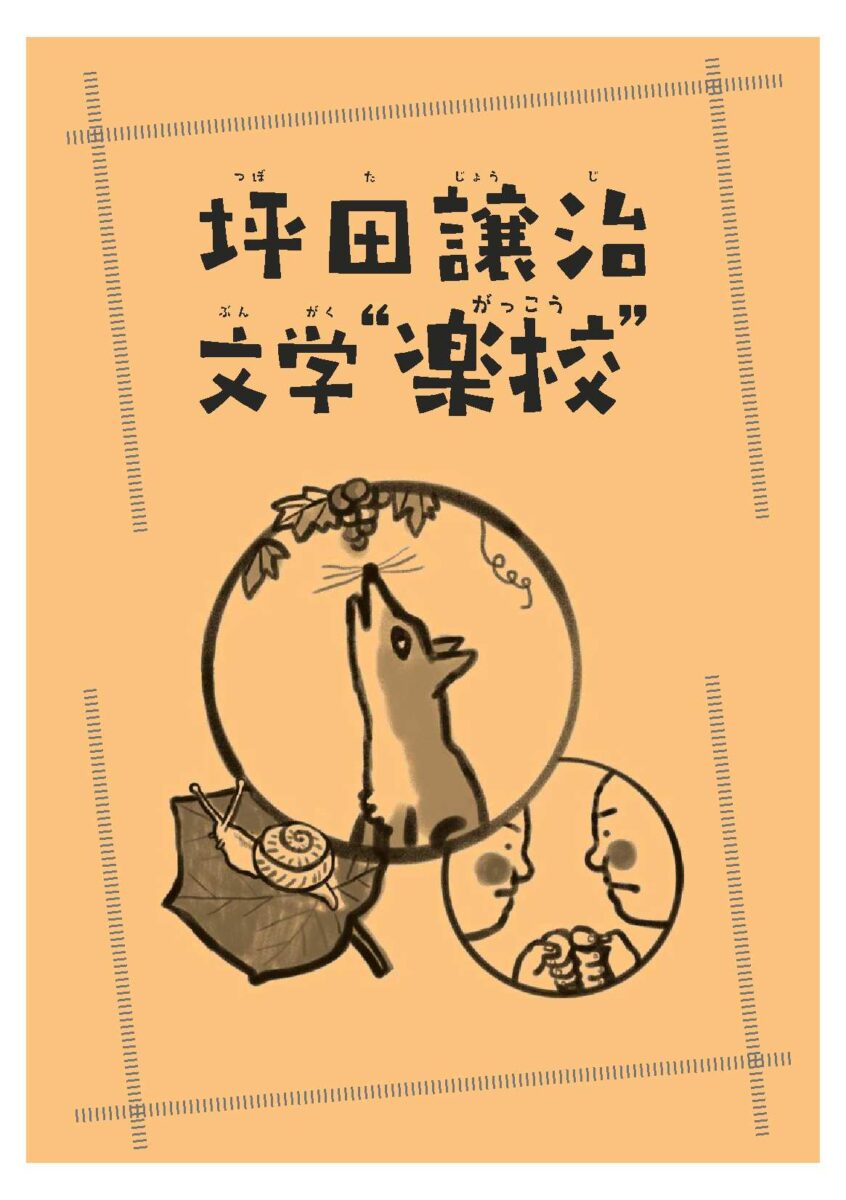 坪田譲治文学“楽校”　けいじばん
