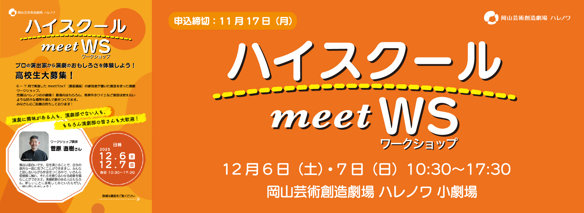 20251206ハイスクールmeetws