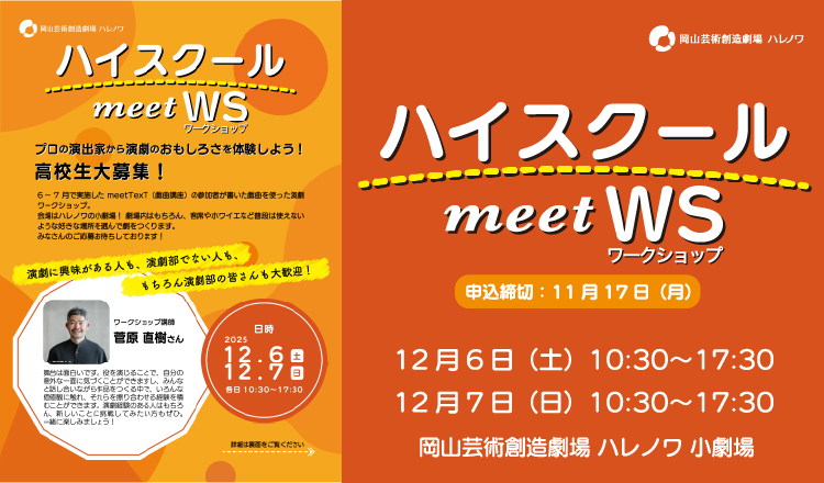 20251206ハイスクールmeetws