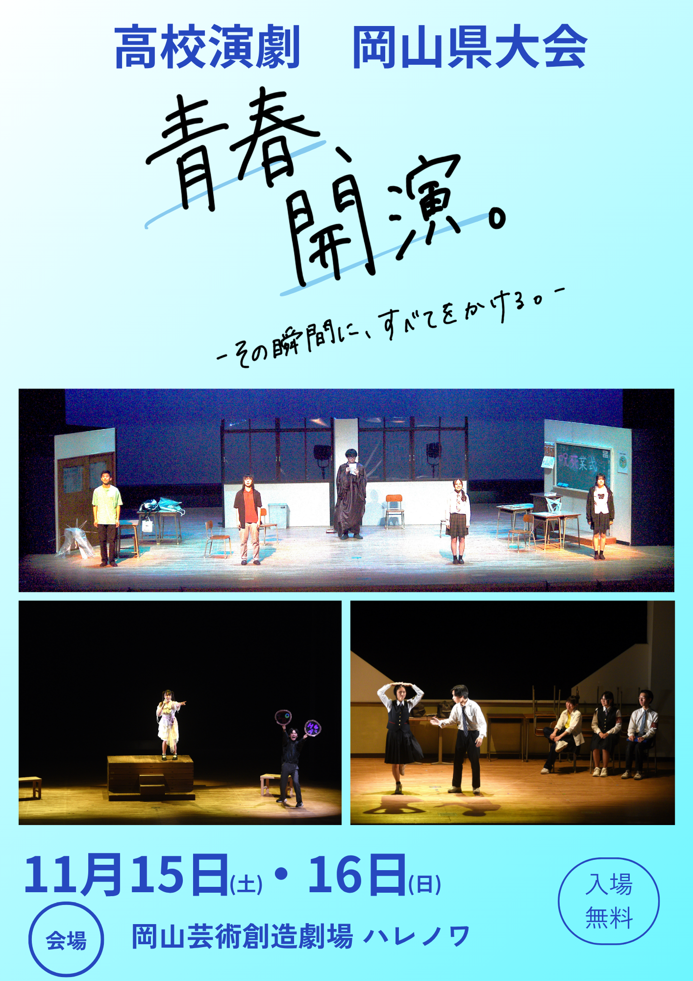 第４９回岡山県高等学校総合文化祭演劇部門第７５回岡山県高等学校演劇発表会