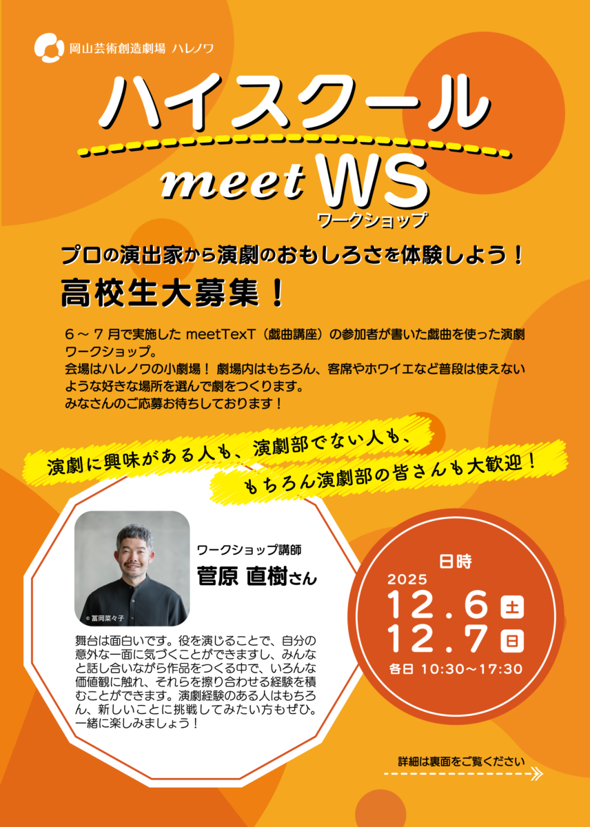 ハイスクールmeetWS