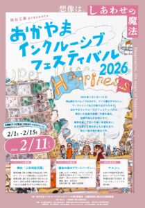おかやまインクルーシブフェスティバル2026