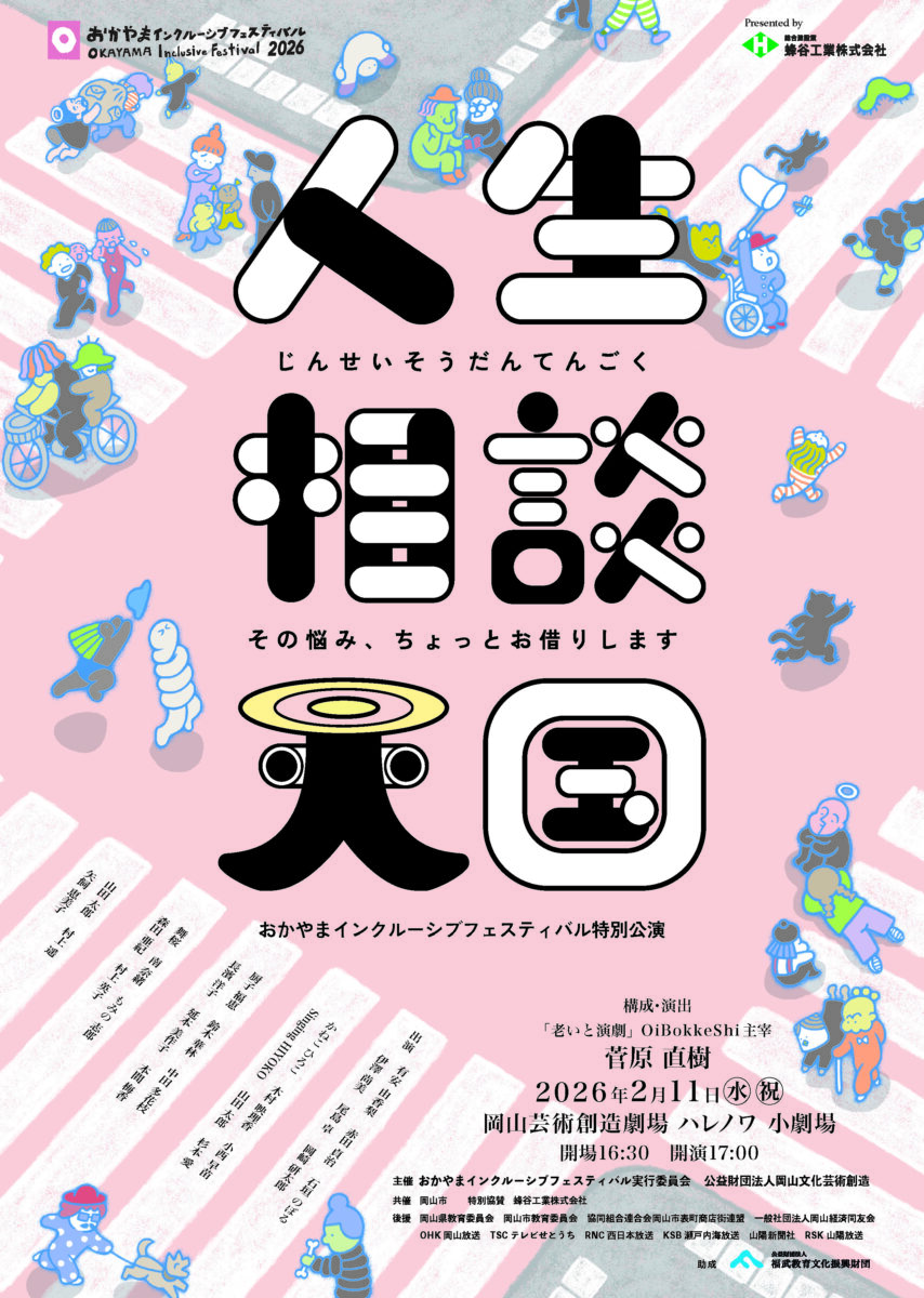 おかやまインクルーシブフェスティバル2026