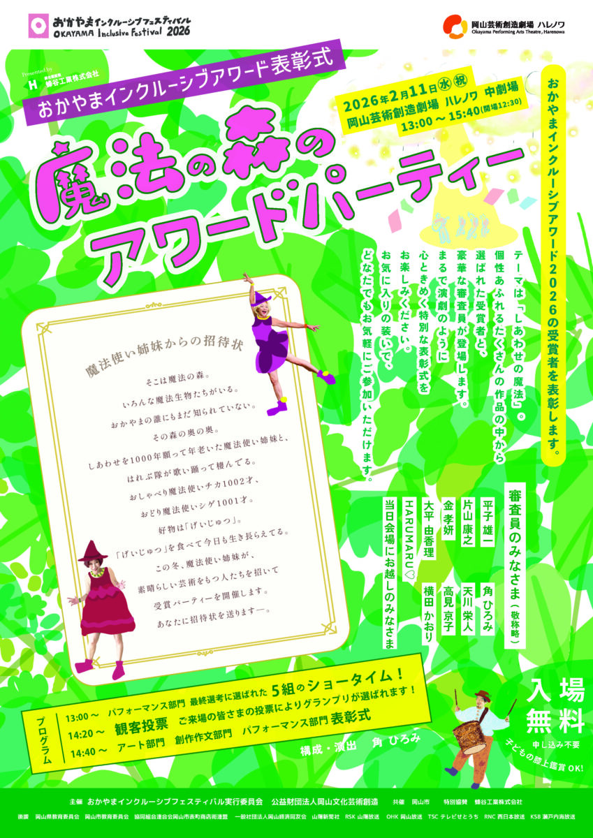 おかやまインクルーシブフェスティバル2026
