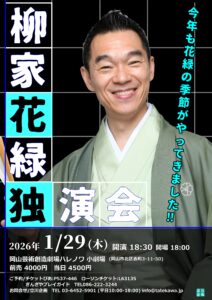 柳家花緑独演会 in 岡山