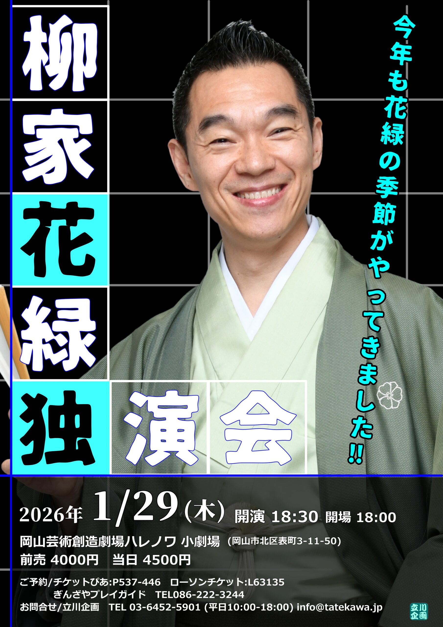 柳家花緑独演会 in 岡山