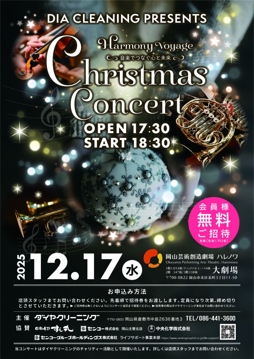 Christmas　Concert　　Harmony　Voyage～音楽でつなぐ心と未来～
