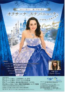 オクサーナ・ステパニュック ソプラノ・リサイタル