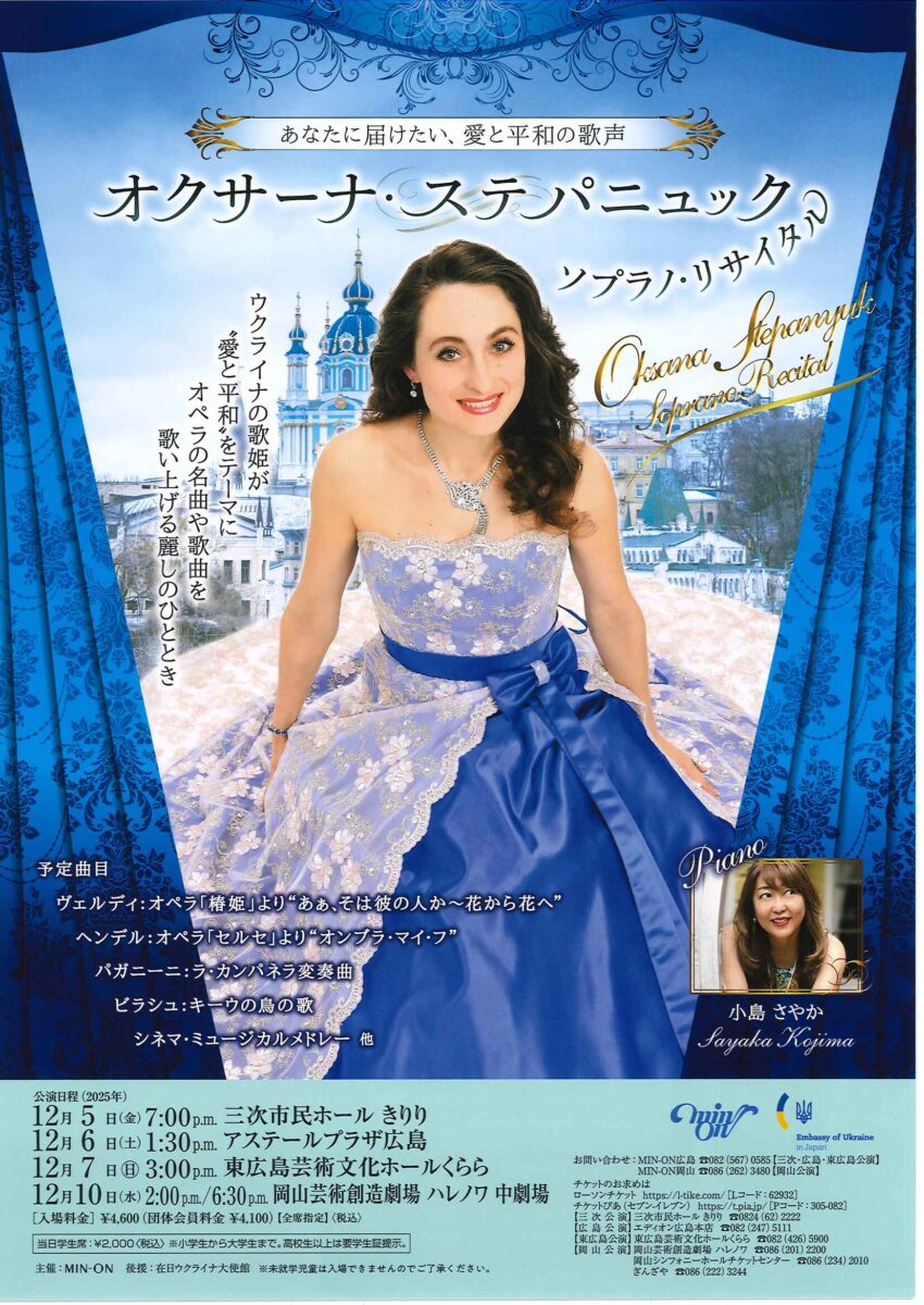 オクサーナ・ステパニュック ソプラノ・リサイタル