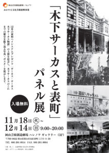 「木下サーカスと表町」パネル展