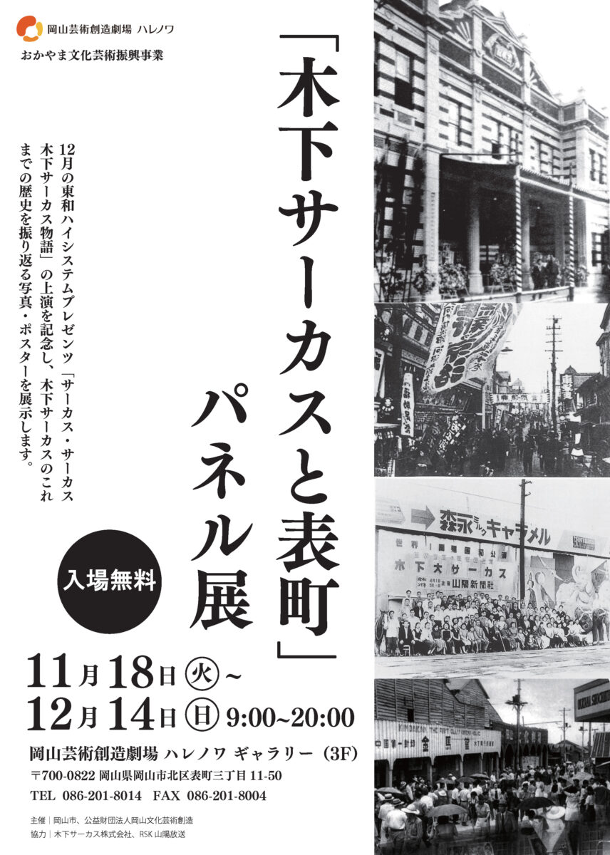 「木下サーカスと表町」パネル展