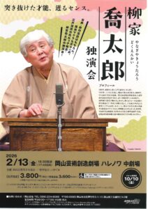 柳家喬太郎 独演会