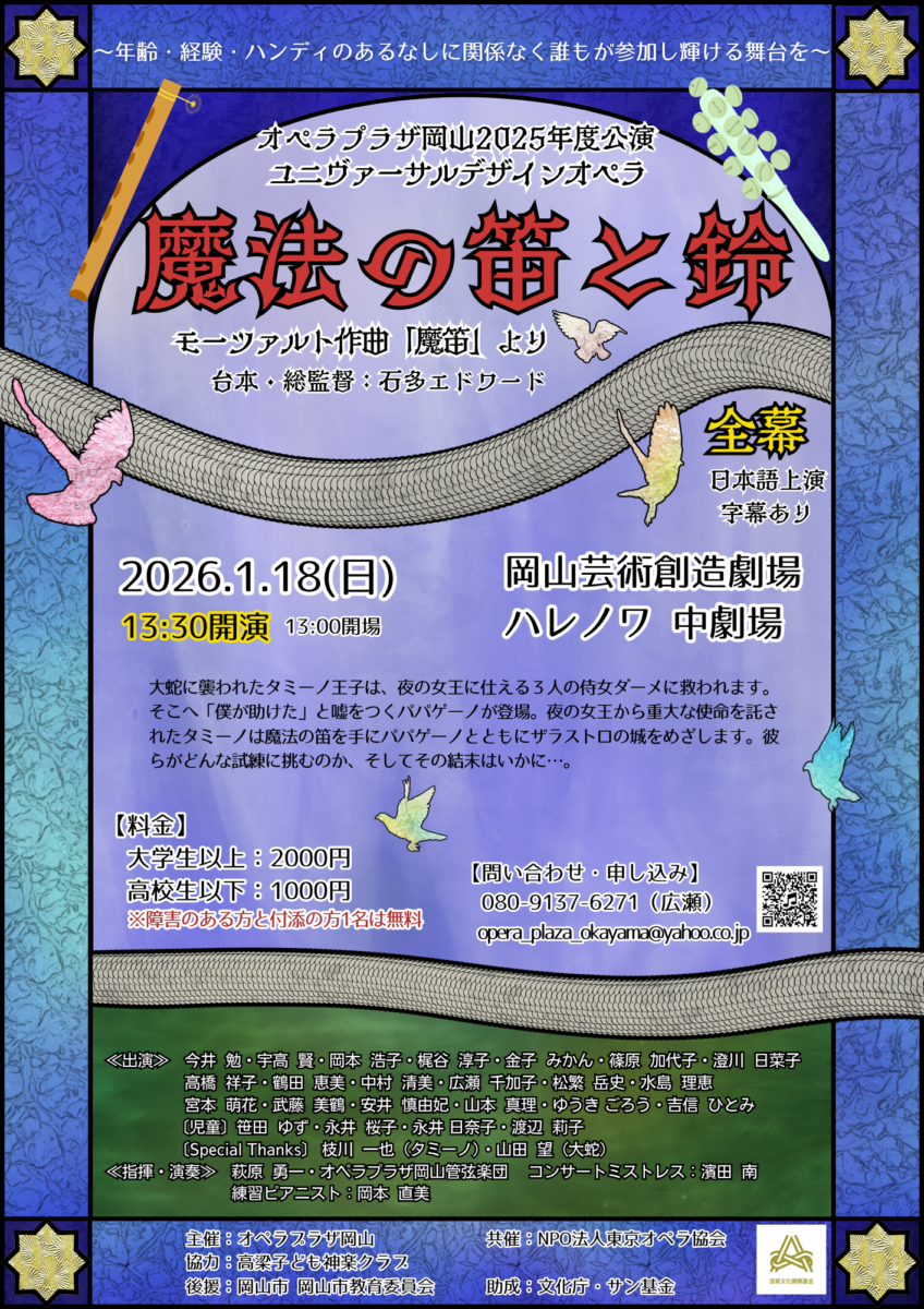 ユニヴァーサルデザインオペラ 『魔法の笛と鈴』