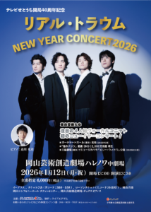 リアル・トラウム NEW YEAR CONCERT 2026