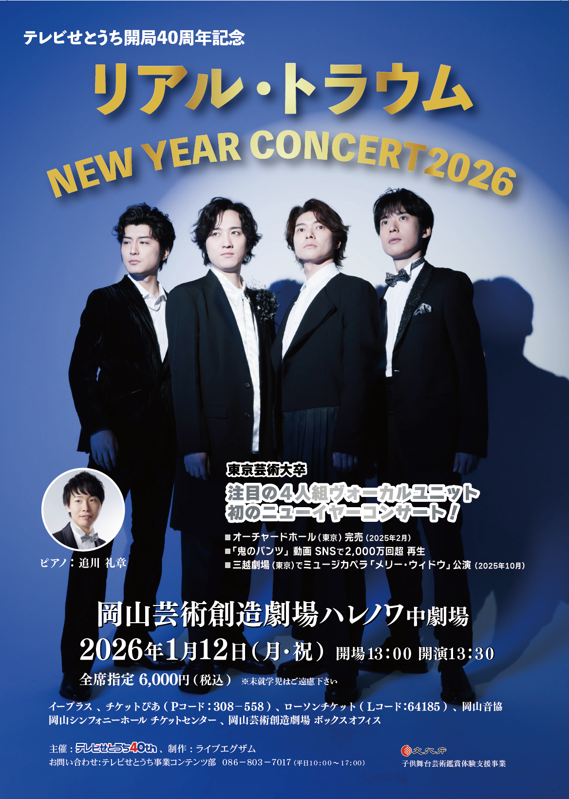 リアル・トラウム NEW YEAR CONCERT 2026