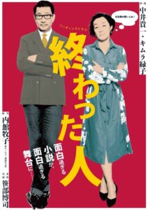 リーディングドラマ「終わった人」