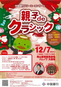 親子 de クラシック 中国銀行ドリーミーコンサート