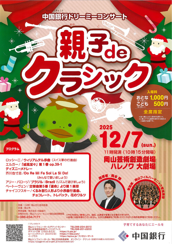 親子 de クラシック 中国銀行ドリーミーコンサート
