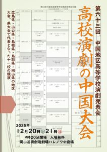 第63回中国地区高等学校演劇発表会