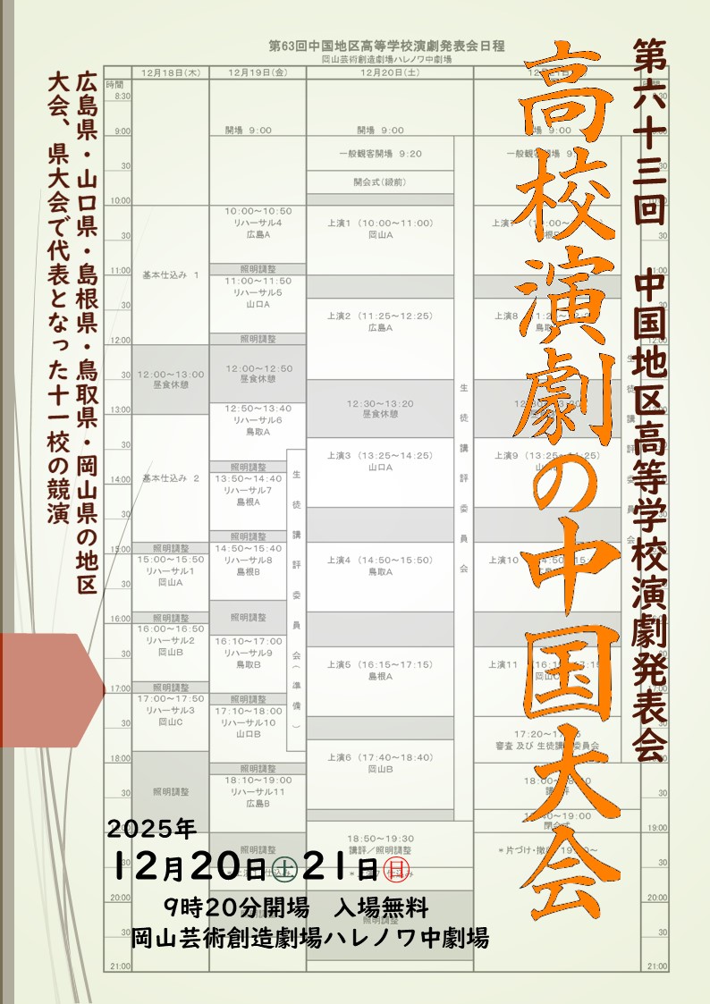 第63回中国地区高等学校演劇発表会