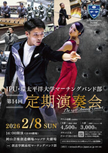 IPU・環太平洋大学マーチングバンド部　第14回定期演奏会