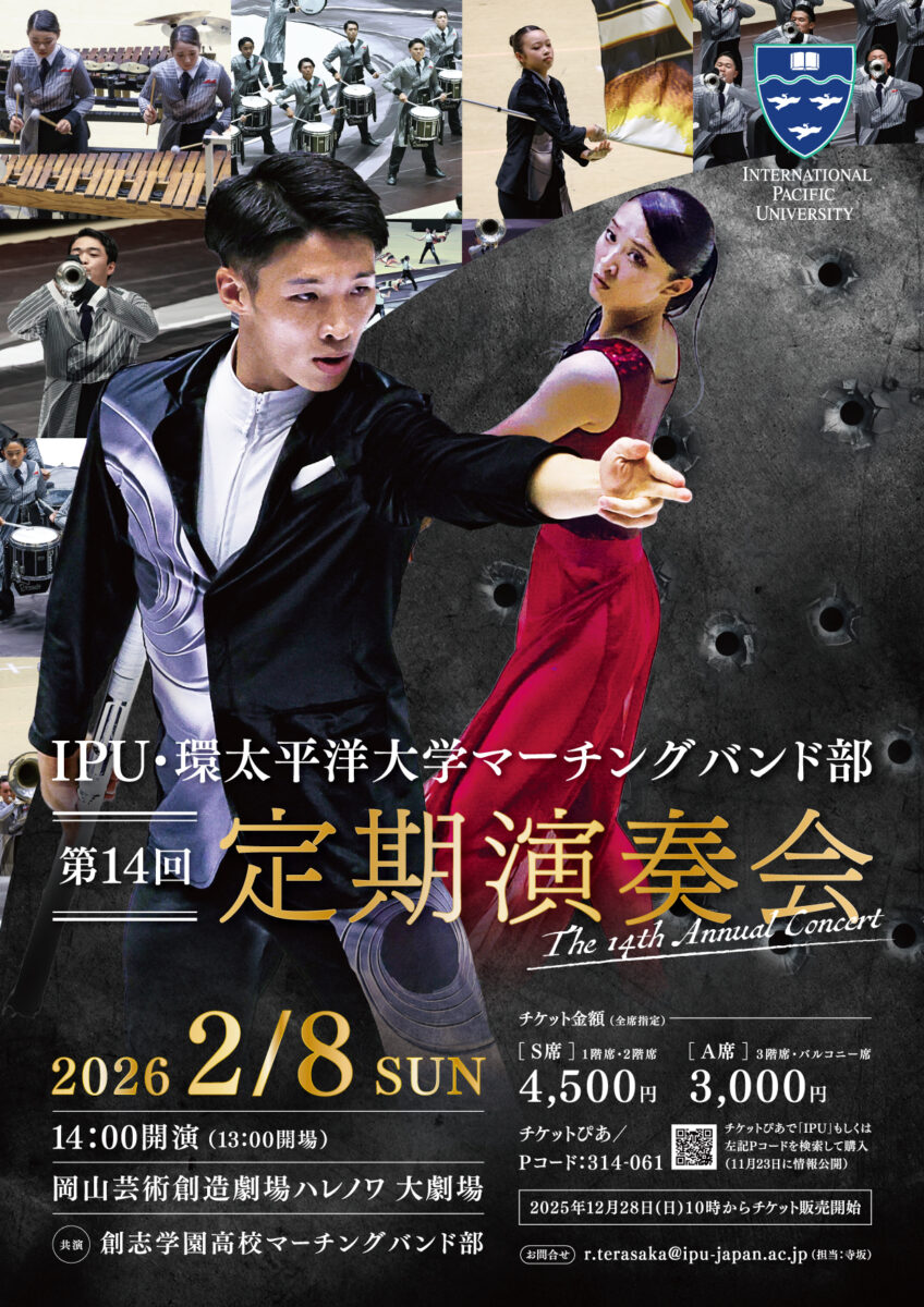 IPU・環太平洋大学マーチングバンド部　第14回定期演奏会