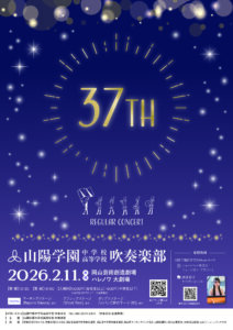 山陽学園中学校高等学校吹奏楽部 第37回定期演奏会