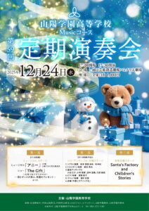 山陽学園高等学校Musicコース 第59回定期演奏会